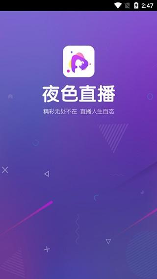 半夜直播安卓版