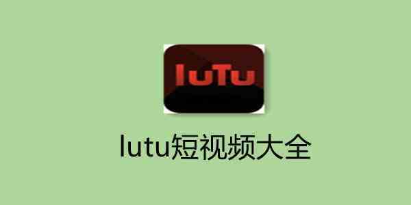 LUTU精品短视频轻量版
