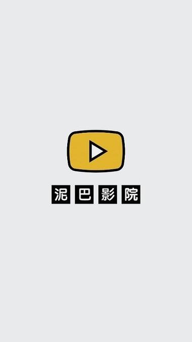 泥巴影视app游戏截图