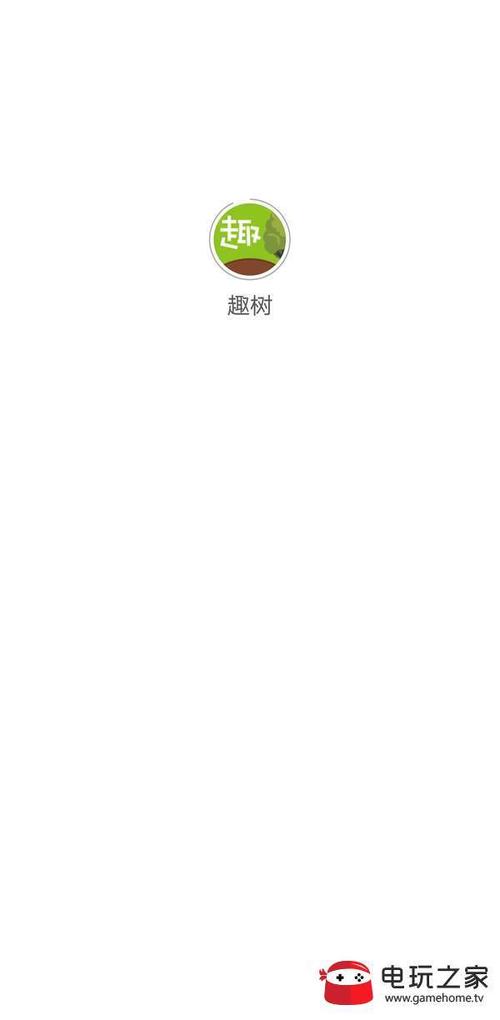 趣树游戏截图