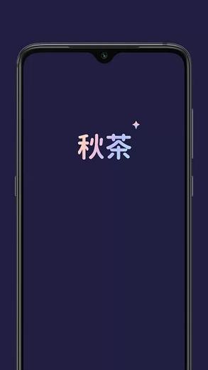 秋茶语音app官方版游戏截图