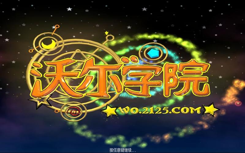 沃尔学院汉化修改器游戏截图