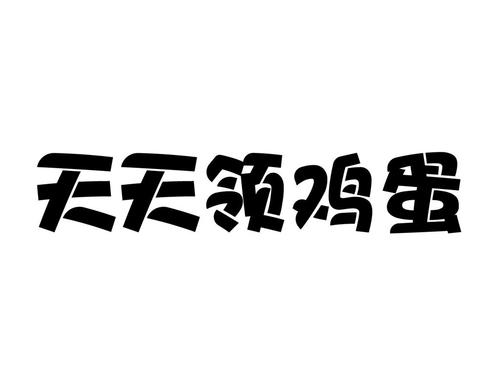 天天领蛋游戏截图