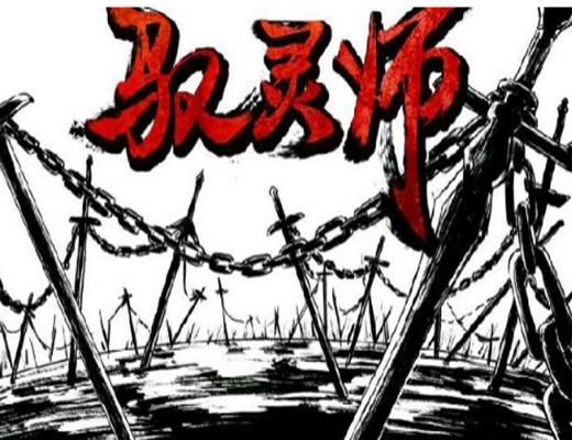 驱灵师漫画免费观看昭阳