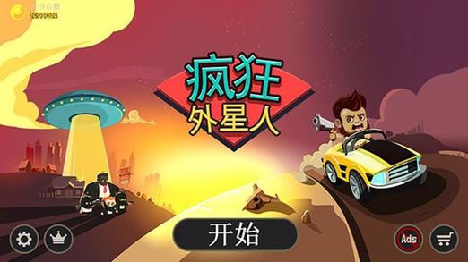 疯狂外星人无限金币版下载疯狂外星人游戏游戏截图