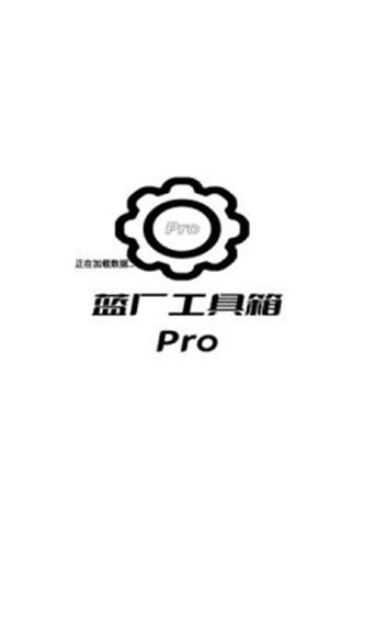 蓝厂工具箱Pro游戏截图