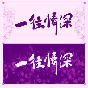 一往情深