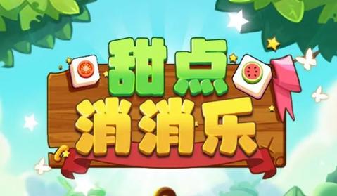 甜点消消趣味家装破解版游戏截图