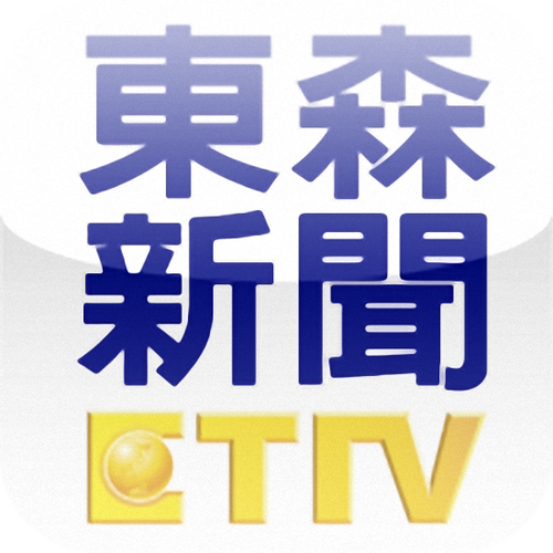 东森新闻云ettoday手机版游戏截图