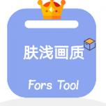 肤浅画质助手2023