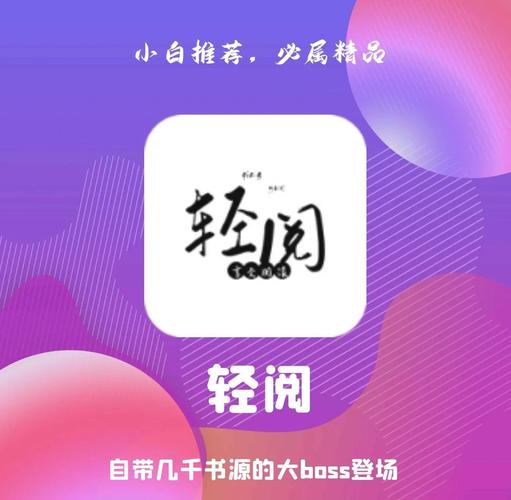 轻阅APP解锁全部书源2023