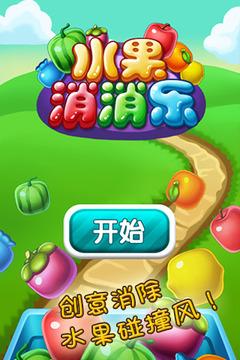 水果消消乐红包版11.2游戏截图