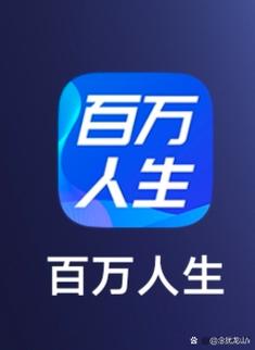 百万人生