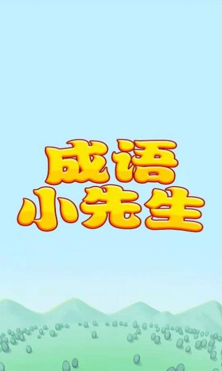 成语小先生红包版游戏截图