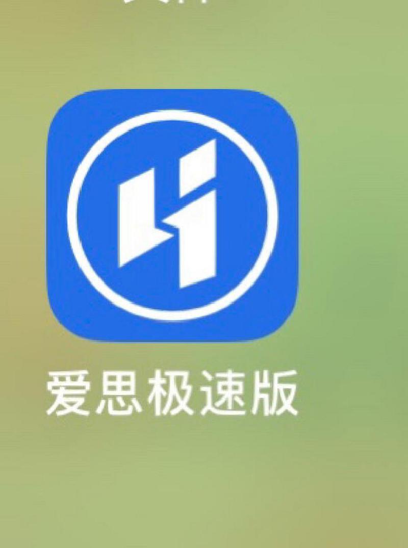 爱思极速版图标