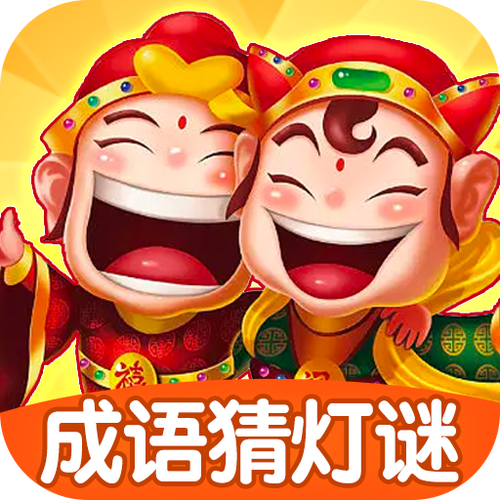 成语猜灯谜安卓版游戏截图