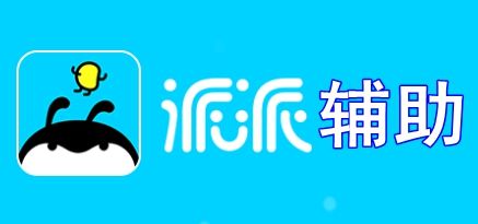 派派自动管家辅助工具