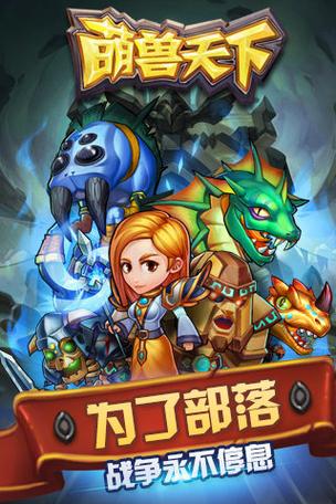 萌兽天下内购破解版