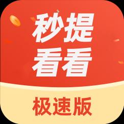 秒提看看红包版游戏截图