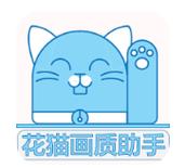 花猫画质助手10.1正式版缩略图
