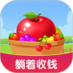 我家果园红包版游戏截图
