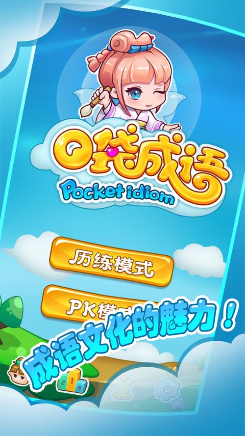 口袋猜成语正版缩略图