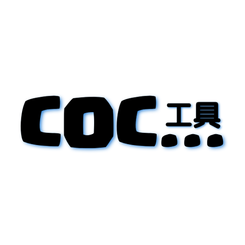 COC工具汉化版游戏截图