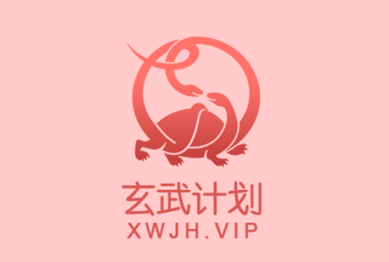 玄武计划app
