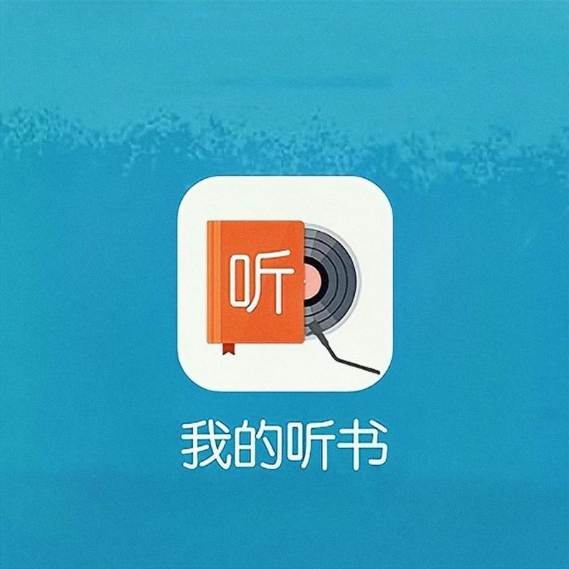 我的听书安卓版缩略图