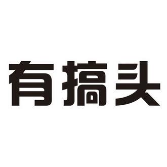 有搞头游戏截图