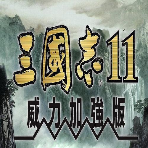 三国志11加强版单机版下载