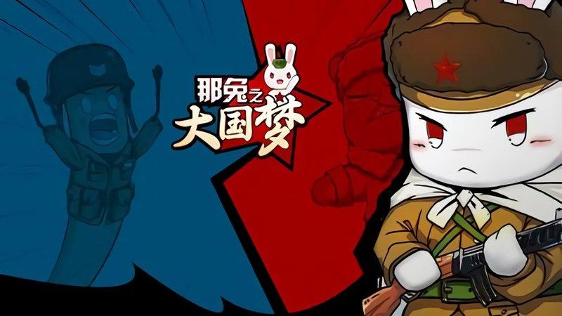 那兔之大国梦手游小米版