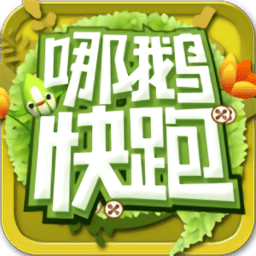 哪鹅快跑2D烧饼修改器游戏截图