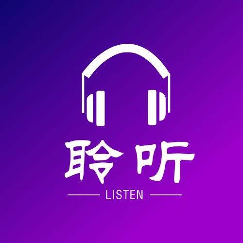 听听音乐