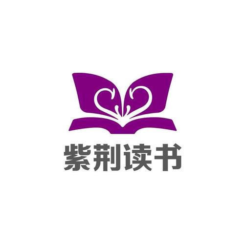 紫荆读书