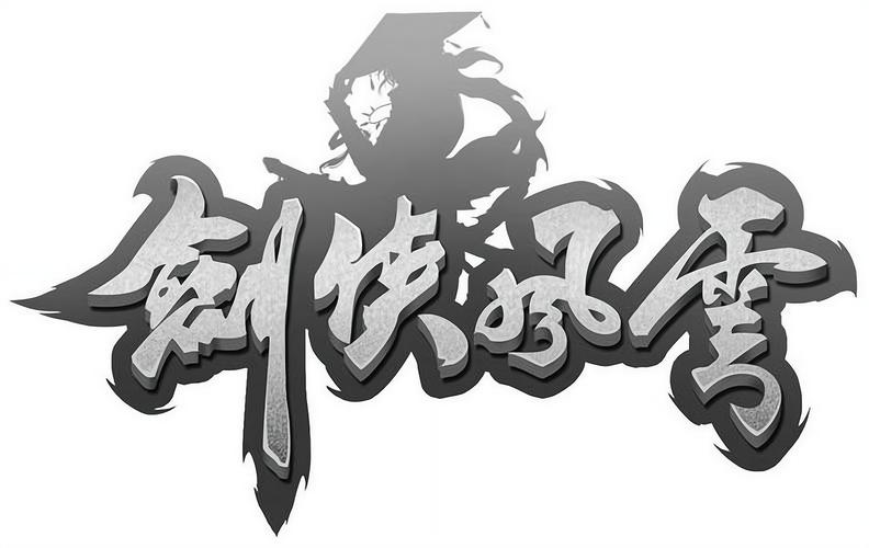 剑侠风云