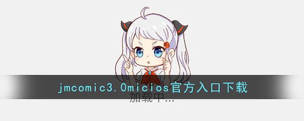 jmcomic.3.0.mic.正版缩略图
