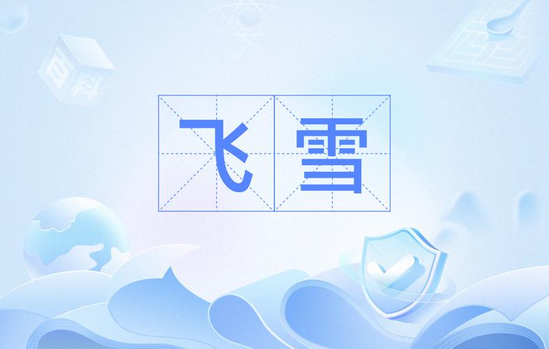 飞雪漫画游戏截图