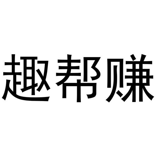 趣帮生活app游戏截图