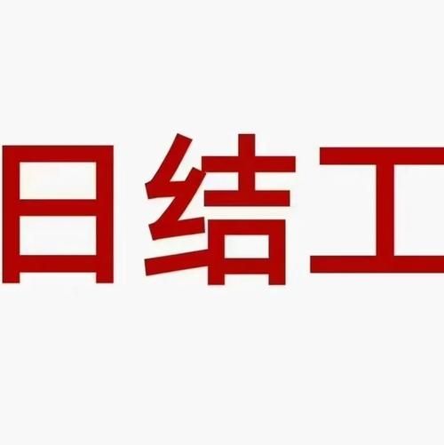 日结工游戏截图