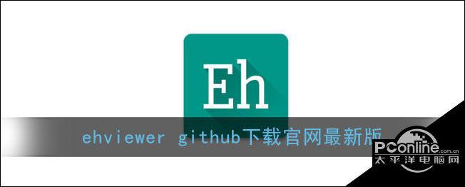 ehviewer官网github去广告破解版升级缩略图