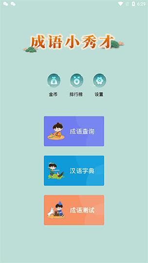 成语小秀才刷关软件游戏截图
