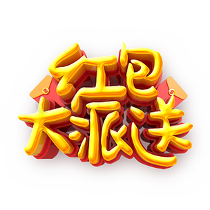 我是大UP福利红包版
