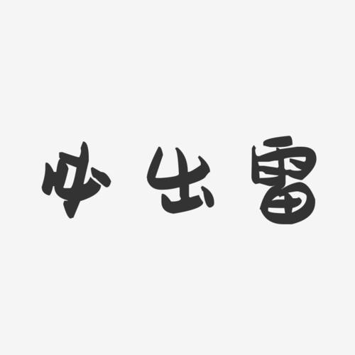 雄哥必出雷最新版游戏截图