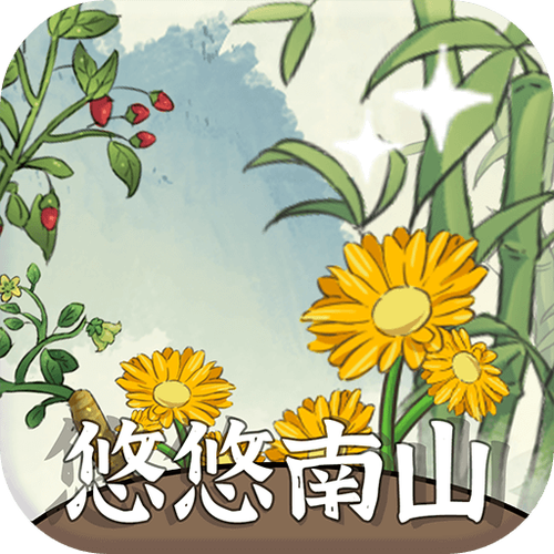 悠悠南山游戏