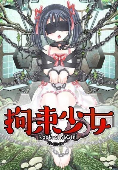 拘束少女汉化版缩略图