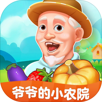 爷爷的小农院正版游戏缩略图