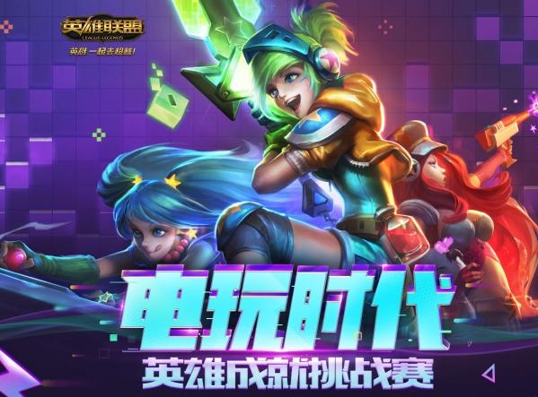 lol电玩时代英雄成就挑战赛活动app