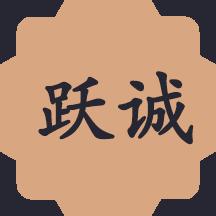 跃诚兼职游戏截图