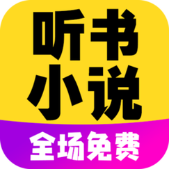 免费听书小说全集游戏截图